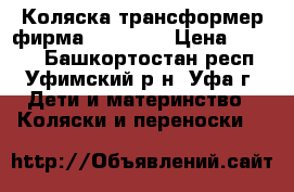 Коляска-трансформер фирма GUSTAW 2 › Цена ­ 4 000 - Башкортостан респ., Уфимский р-н, Уфа г. Дети и материнство » Коляски и переноски   
